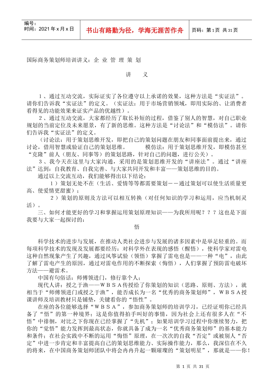 企业管理策划(doc31)_第1页