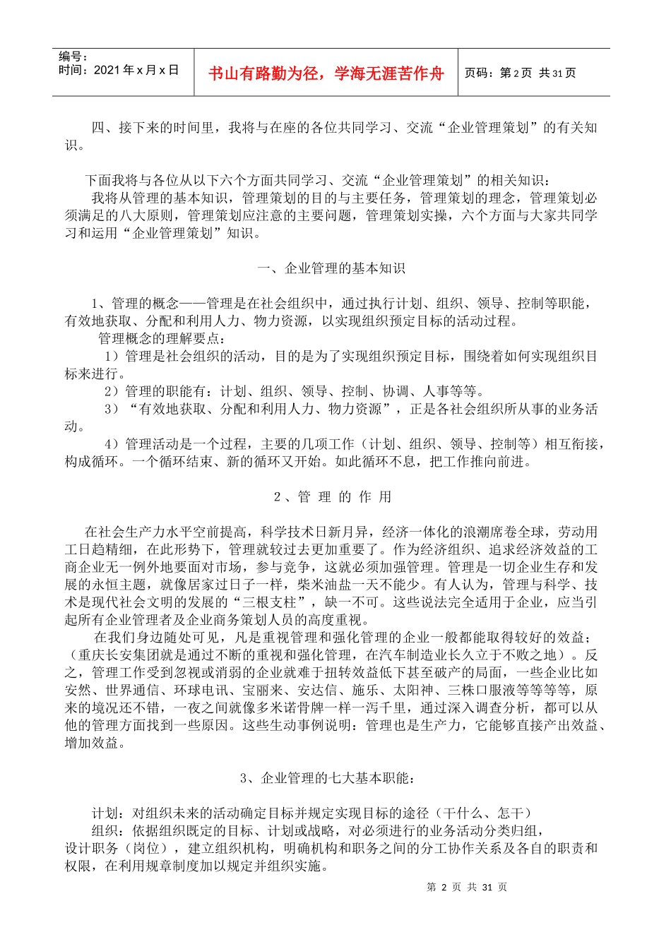 企业管理策划(doc31)_第2页