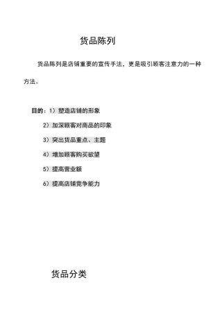 货品陈列知识点梳理汇总
