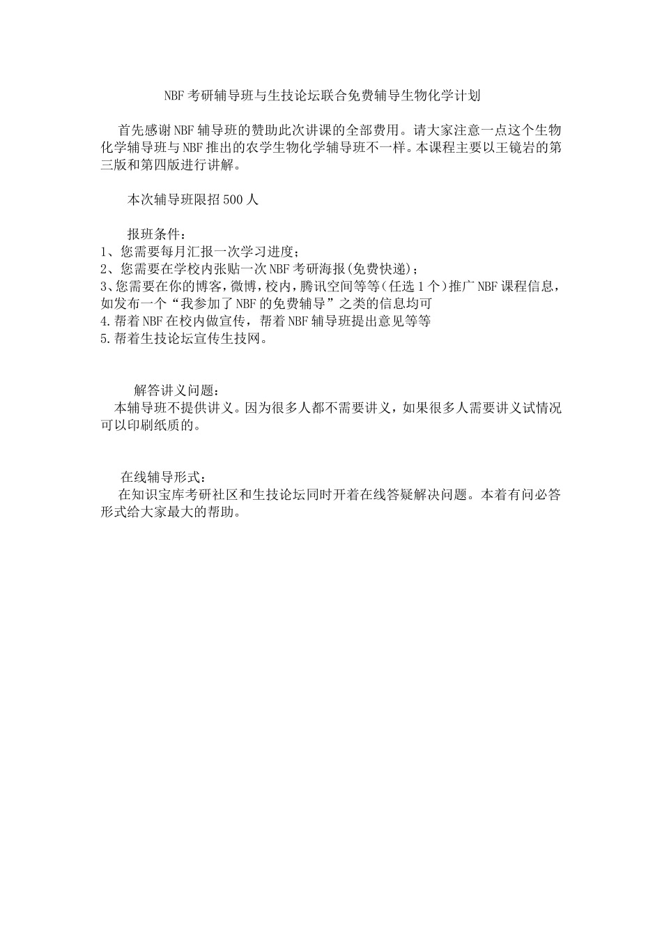 NBF考研辅导班与生技论坛联合免费辅导生物化学计划_第1页