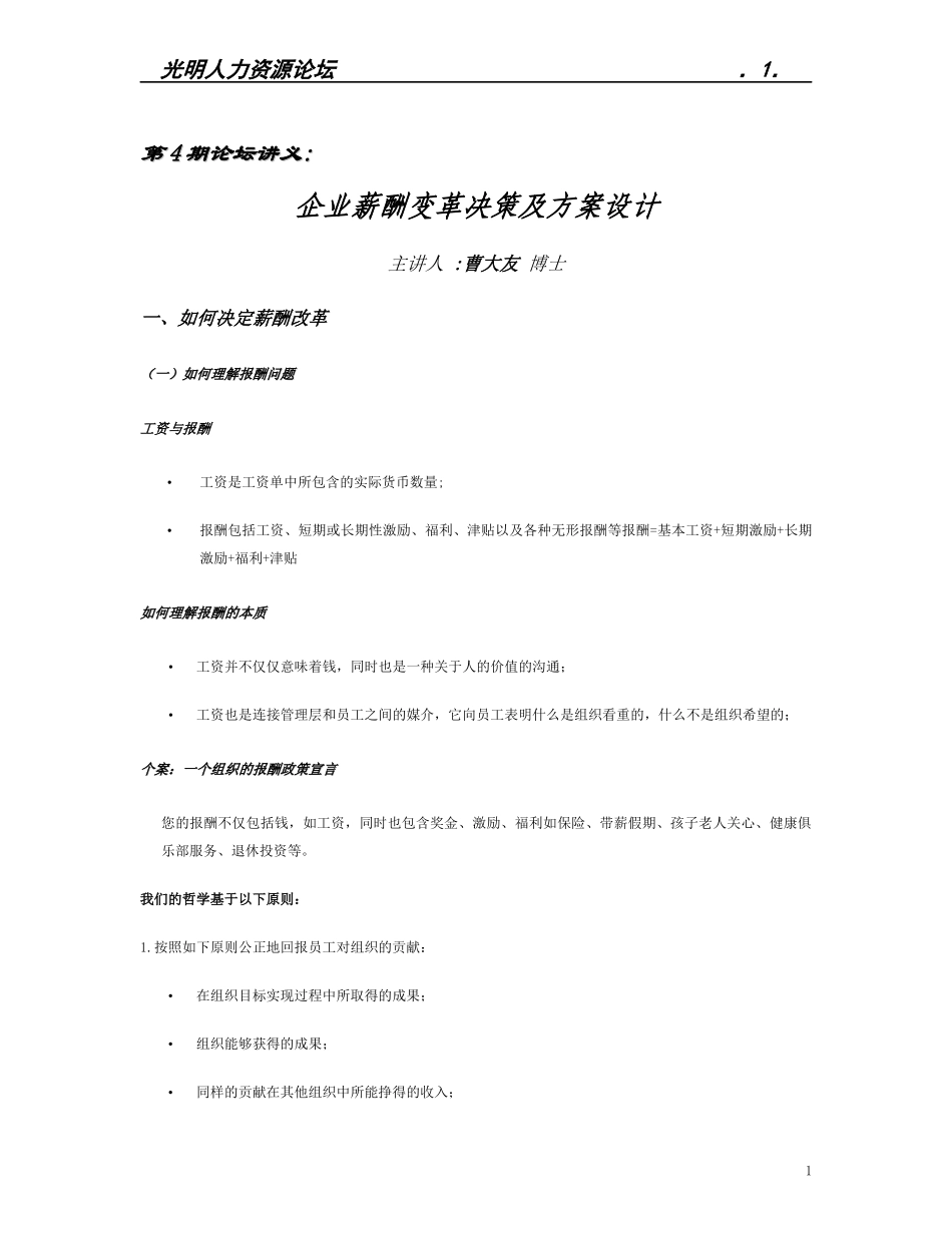 企业薪酬变革决策及方案设计免费资料_第1页