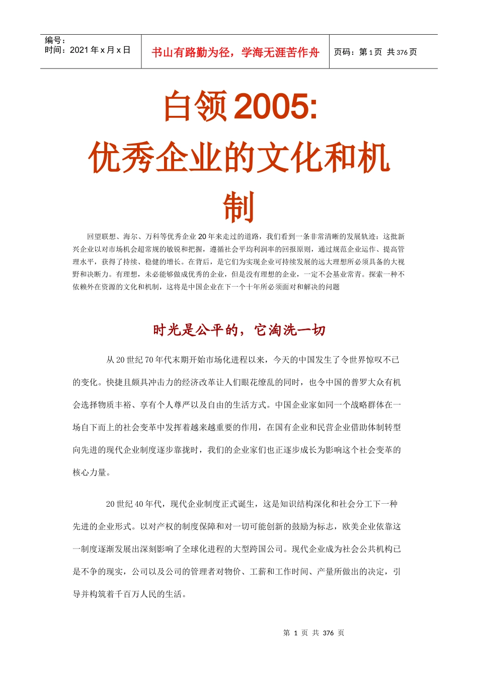 优秀企业的文化和机制讲义_第1页