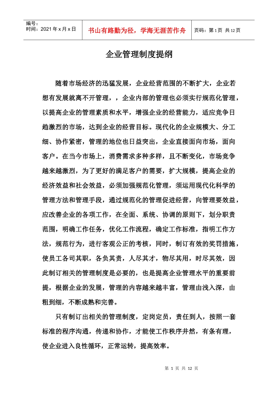 企业管理制度提纲_第1页