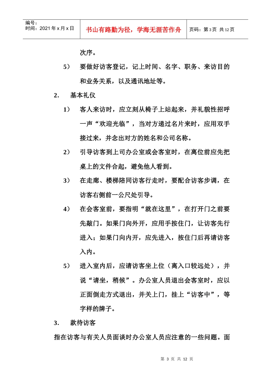 企业管理制度提纲_第3页