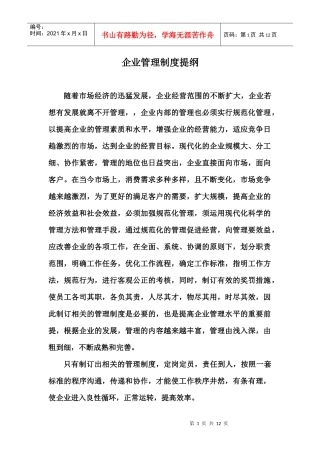 企业管理制度提纲