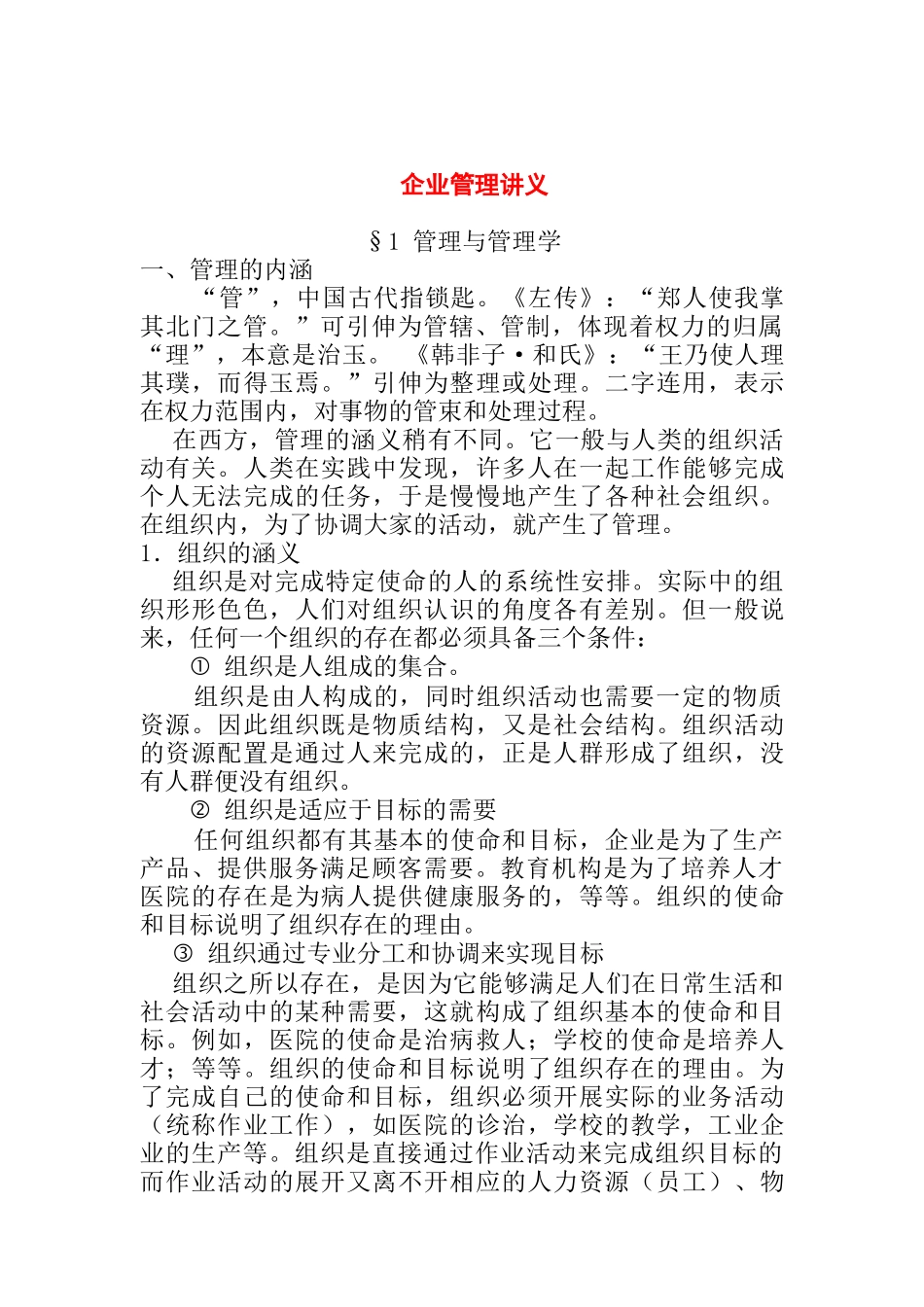 企业管理讲义（DOC 18页）_第1页