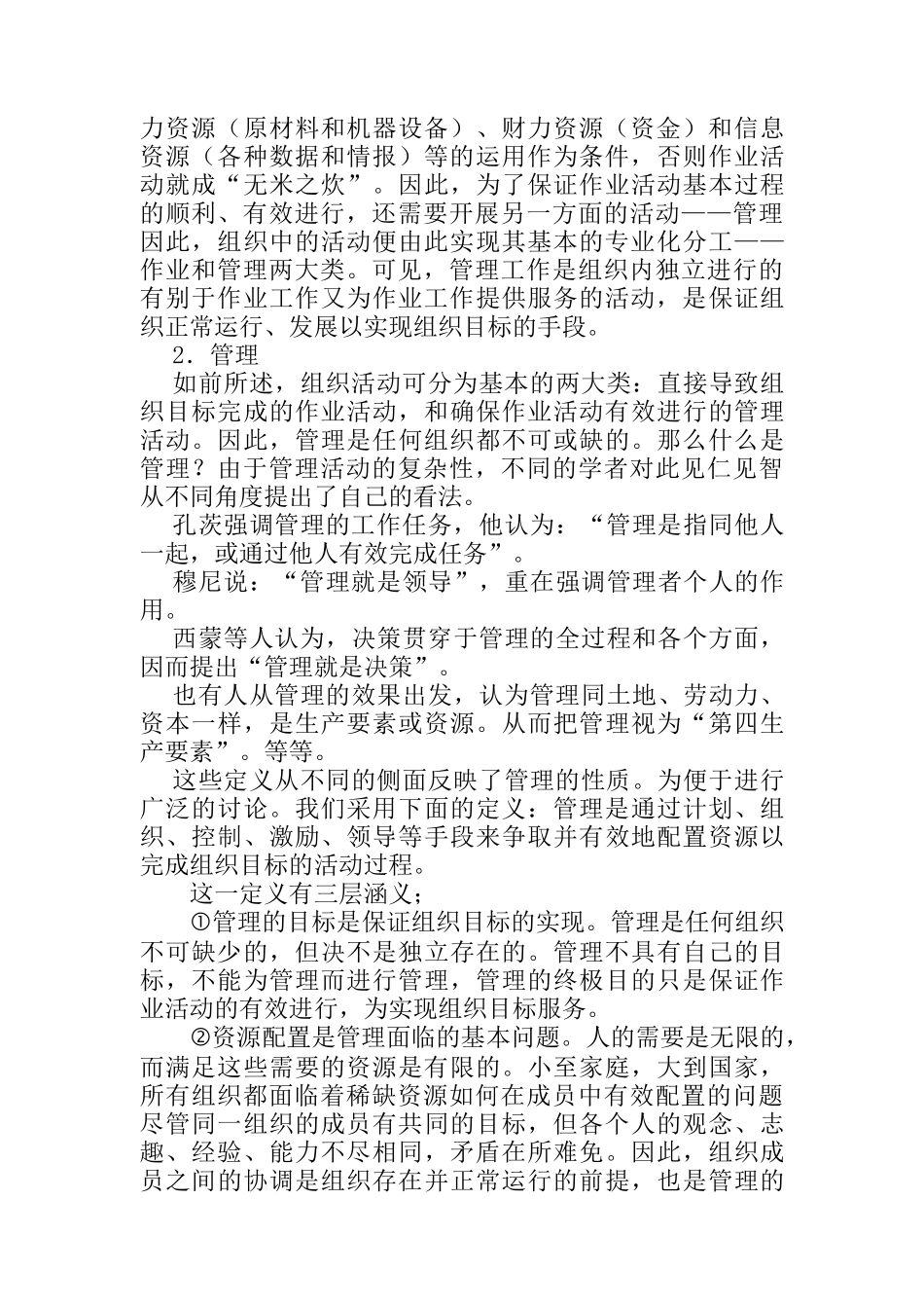 企业管理讲义（DOC 18页）_第2页