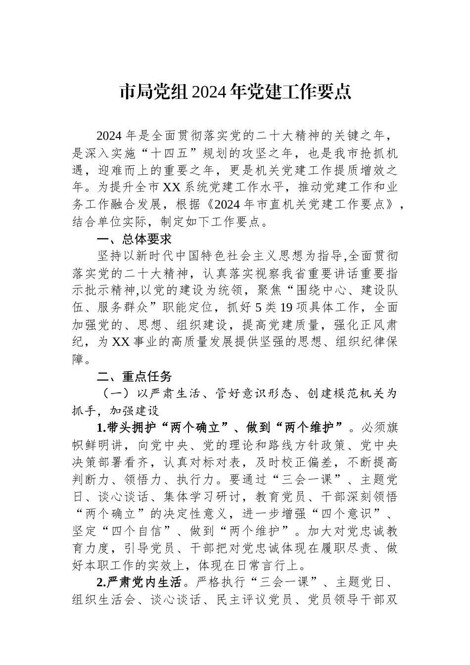 市局党组2024年党建工作要点_第1页