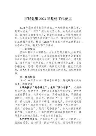 市局党组2024年党建工作要点