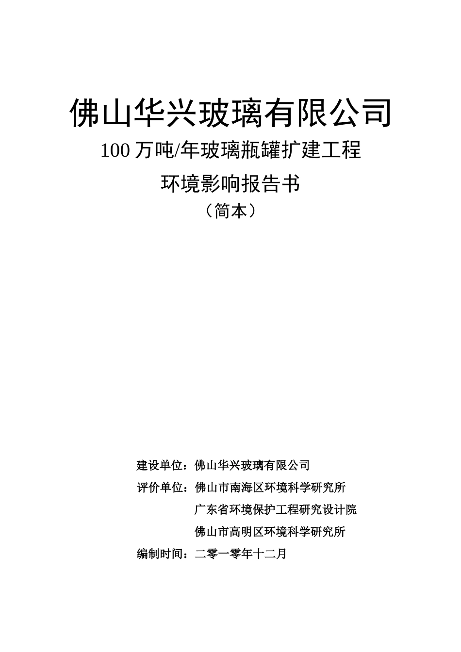 佛山华兴玻璃有限公司100万吨年玻璃瓶罐扩建工程_第1页