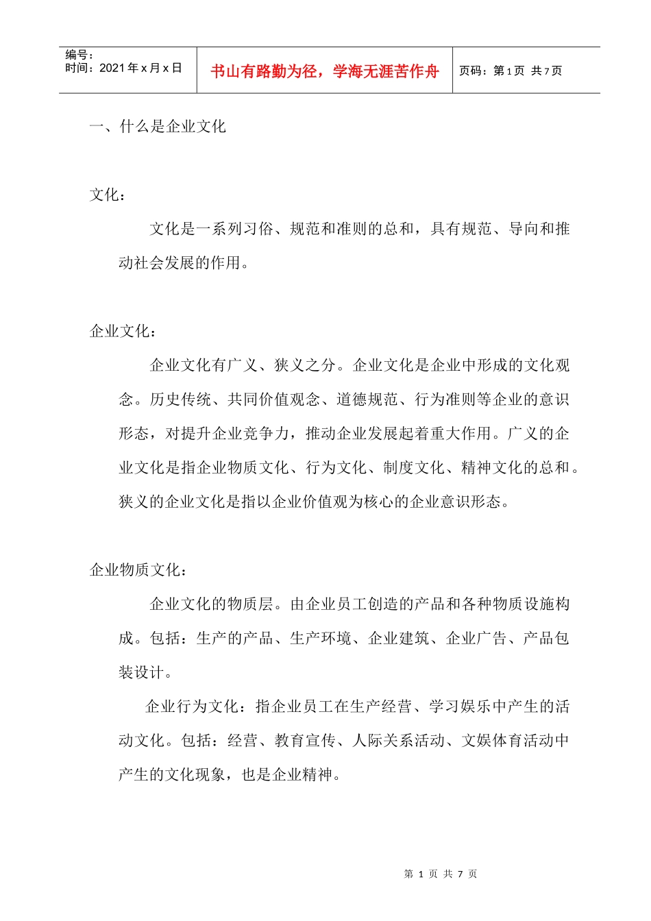 企业文化建设专题讲座_第2页