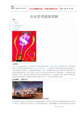 企业管理超级理解