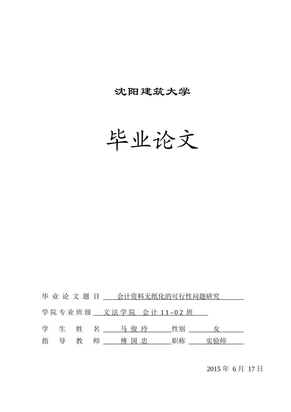 会计资料无纸化的可行性问题研究_第1页