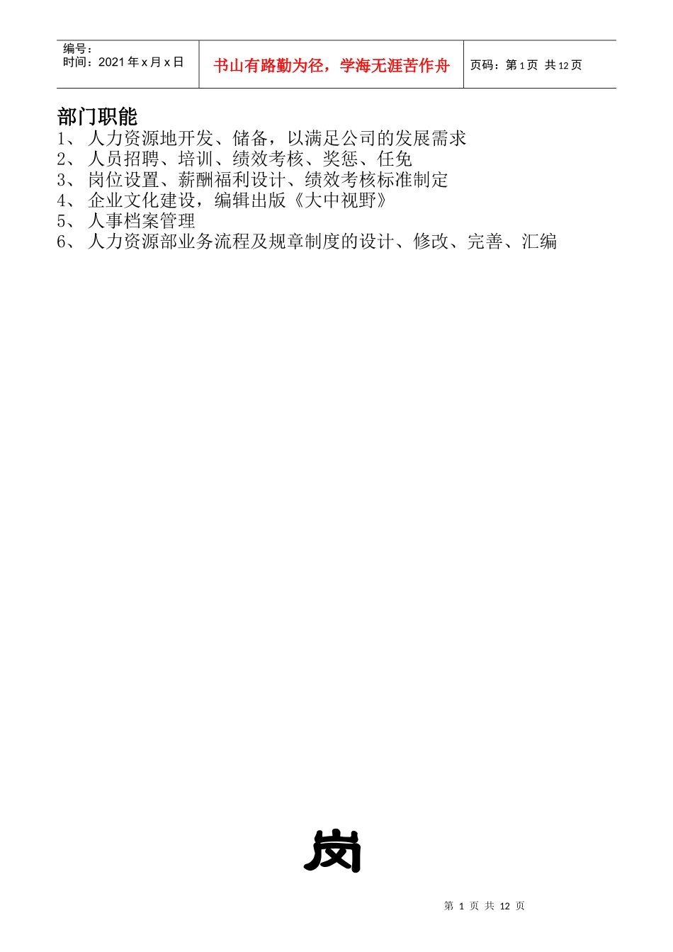 企业部门的岗位职责与工作流程_第1页