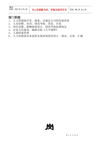 企业部门的岗位职责与工作流程