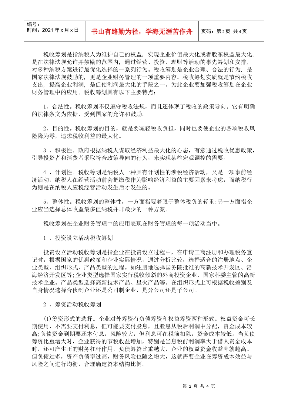 企业财务管理工作与税收筹划的关系_第2页