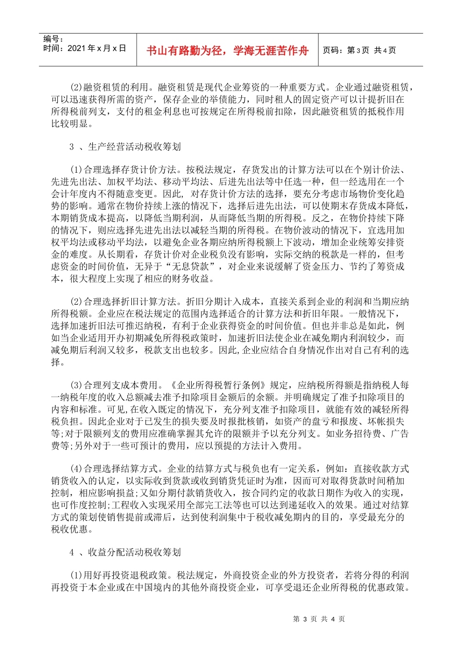 企业财务管理工作与税收筹划的关系_第3页