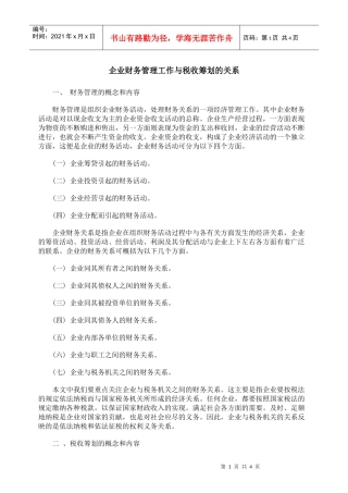 企业财务管理工作与税收筹划的关系