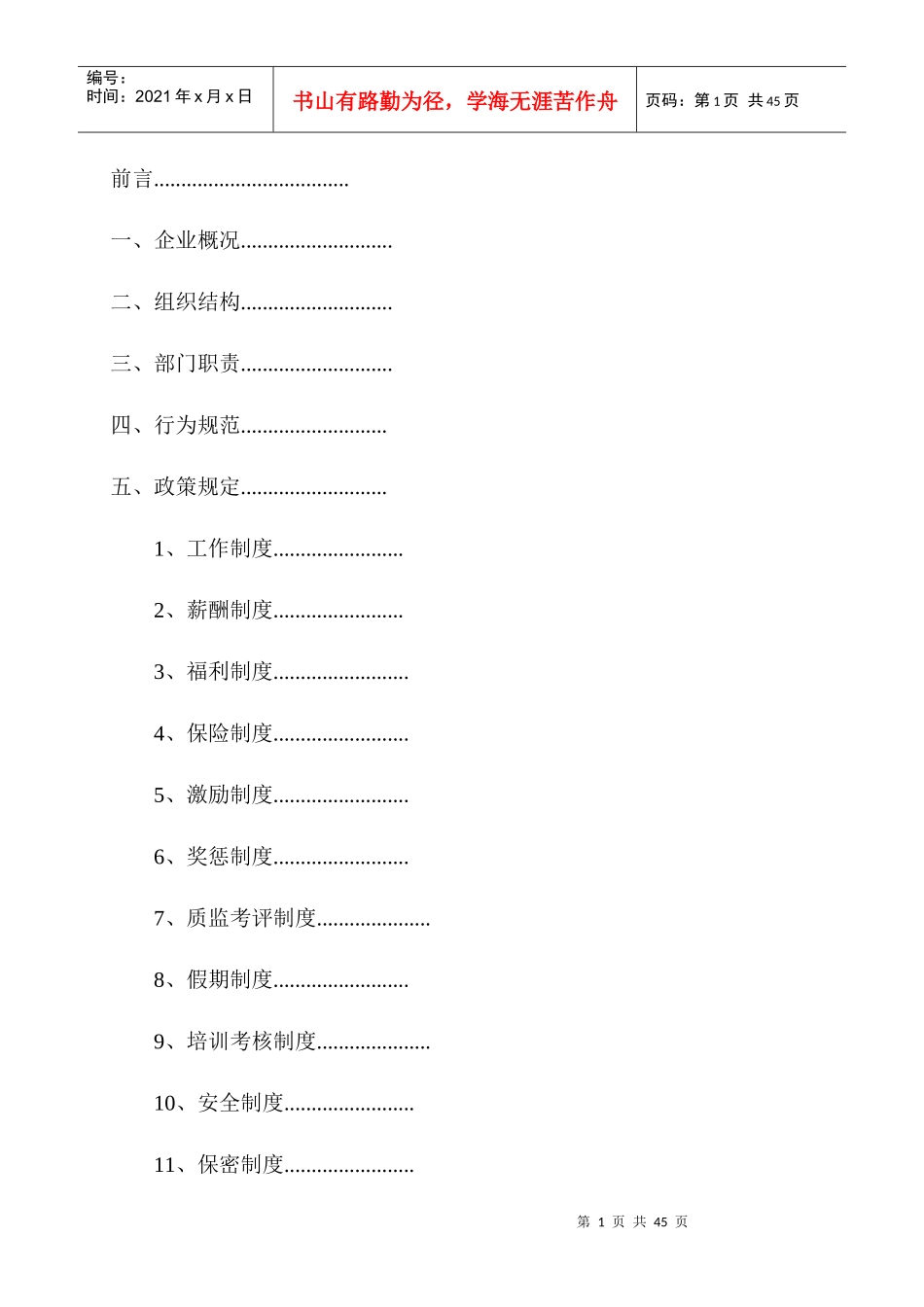企业管理制度准则_第1页