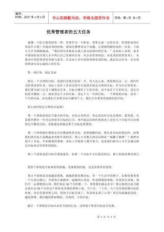 优秀管理者的五大任务