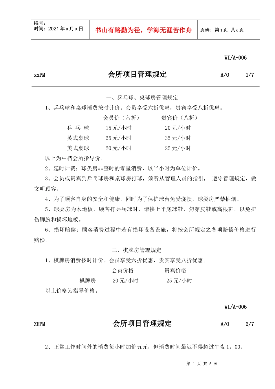 会所各项目管理规定_第1页