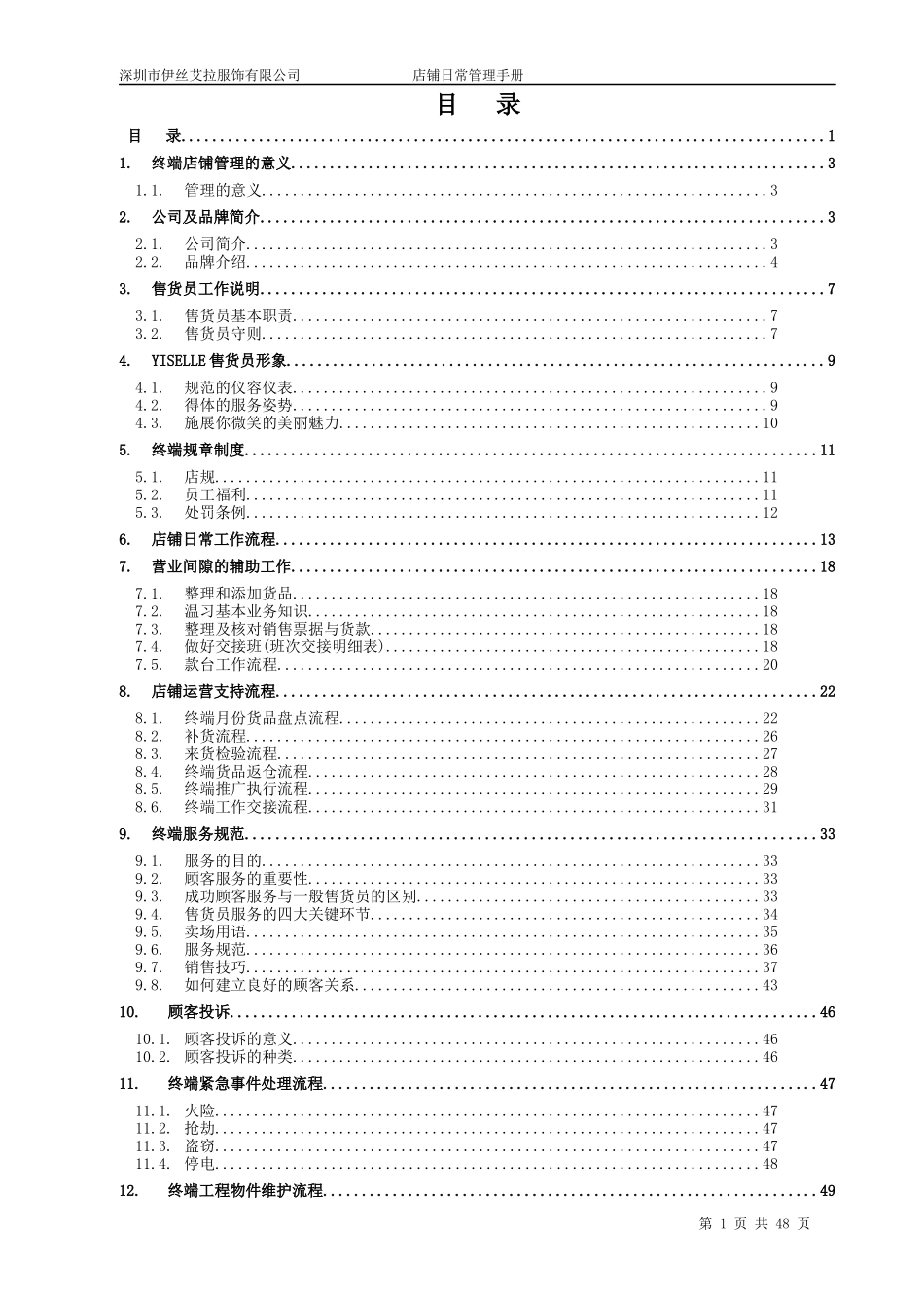 伊丝艾拉服装服饰公司店铺日常管理工作手册_第1页