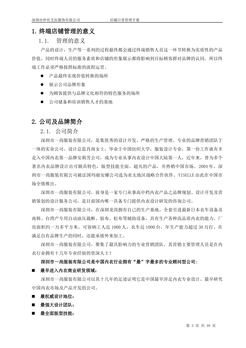 伊丝艾拉服装服饰公司店铺日常管理工作手册_第3页