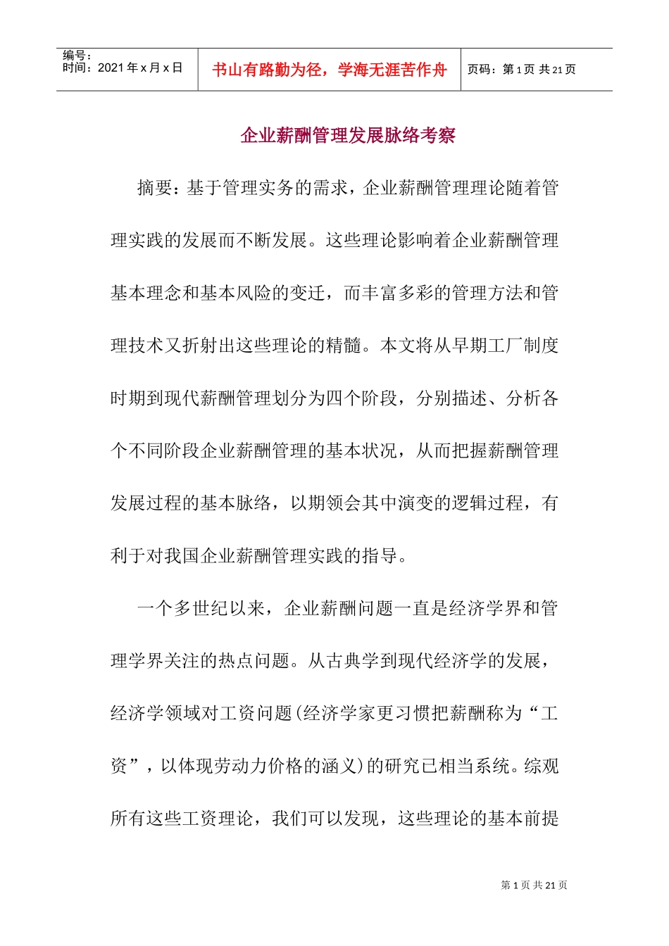 企业薪酬管理发展脉络考察_第1页