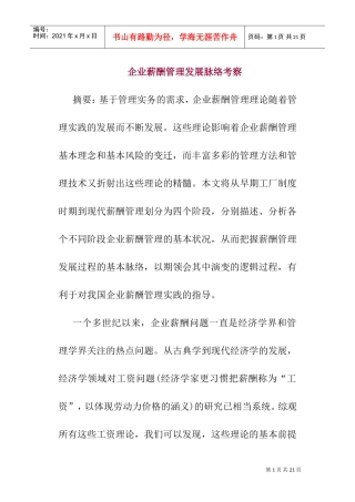 企业薪酬管理发展脉络考察