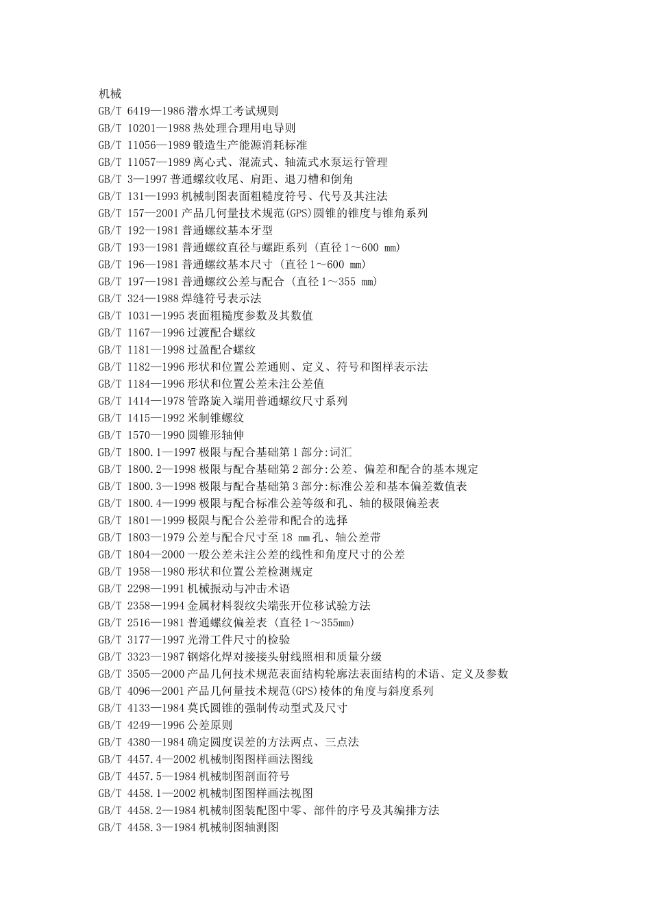 机械类规范知识点梳理汇总_第1页
