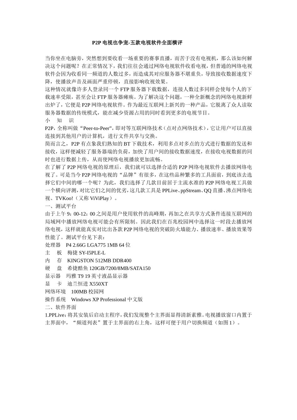 P2P电视也争宠-五款电视软件全面横评_第1页