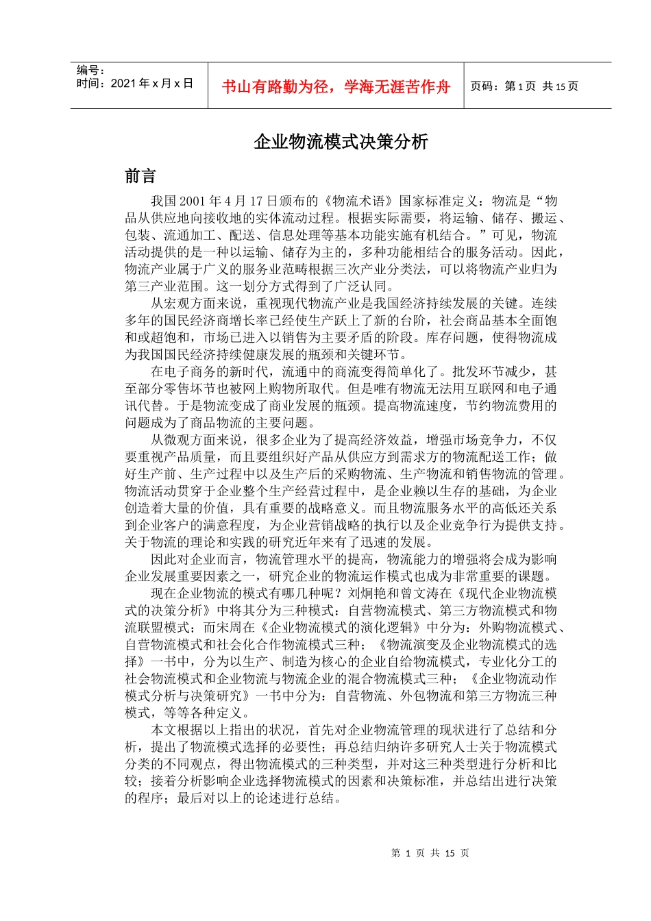 企业物流模式决策分析_第1页