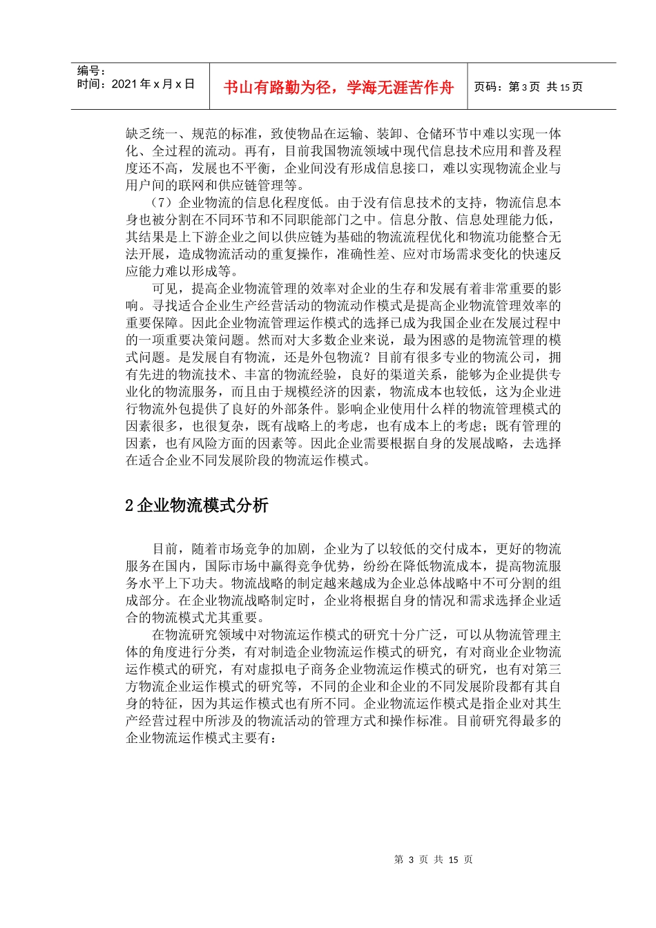 企业物流模式决策分析_第3页