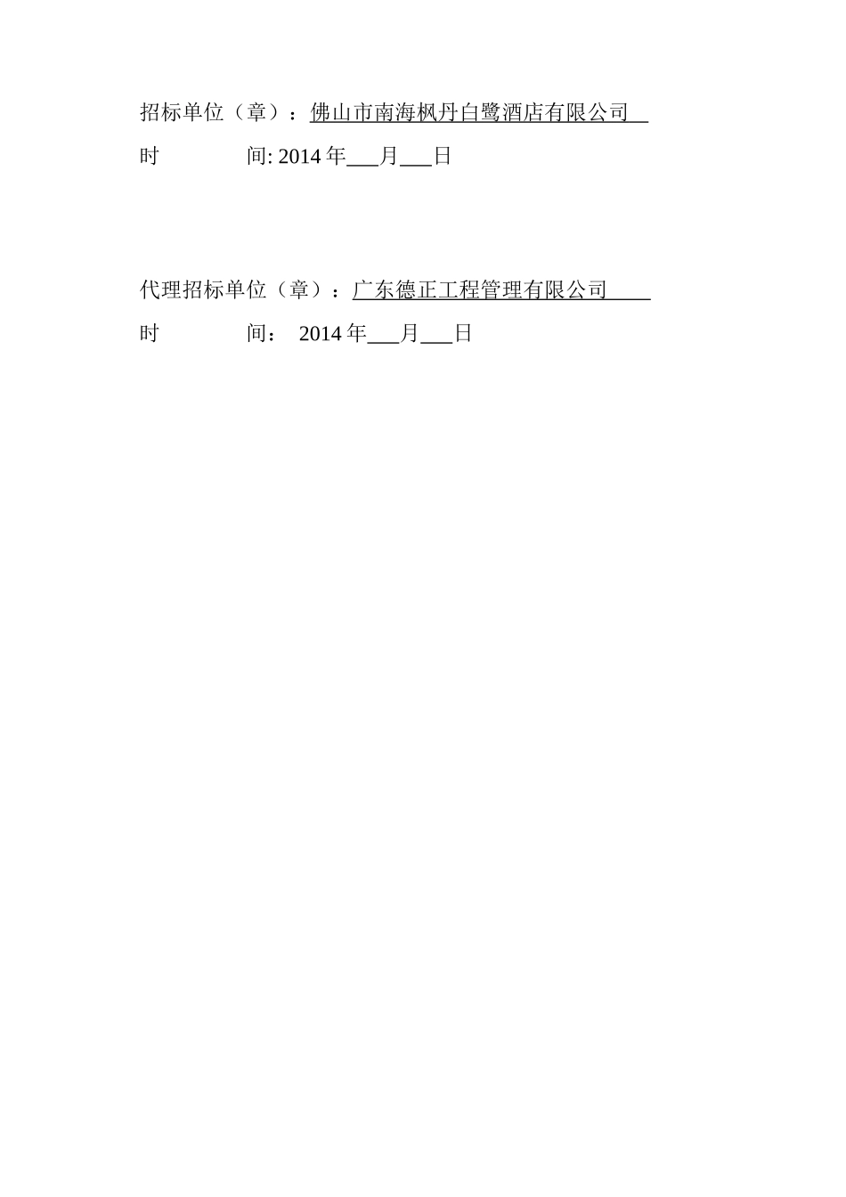 佛山市南海枫丹白鹭酒店保障房项目(二期)招标文件定稿(_第2页