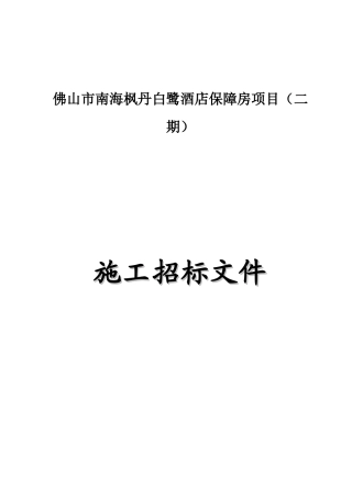 佛山市南海枫丹白鹭酒店保障房项目(二期)招标文件定稿(