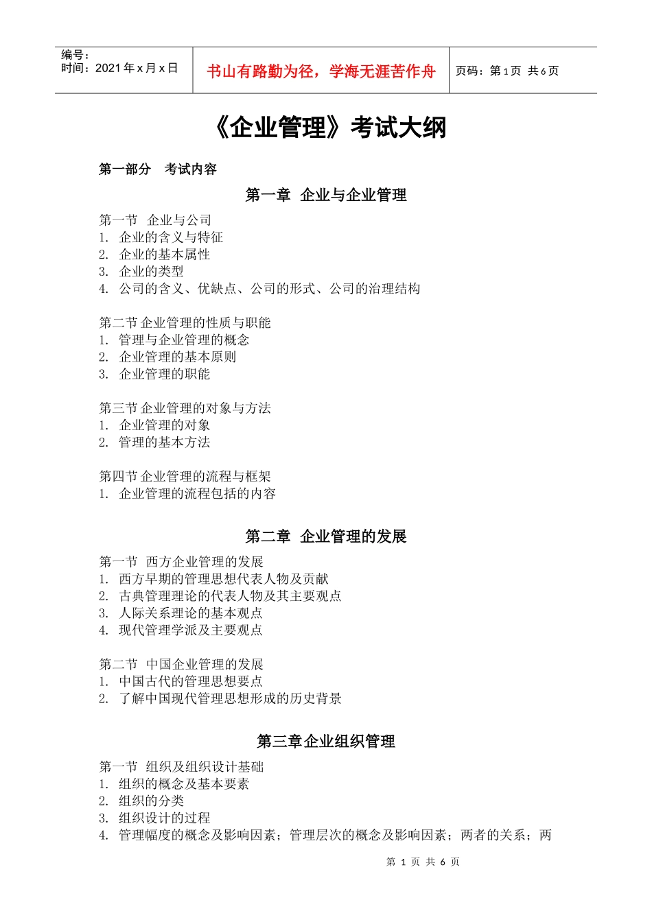 企业管理考试大纲_第1页