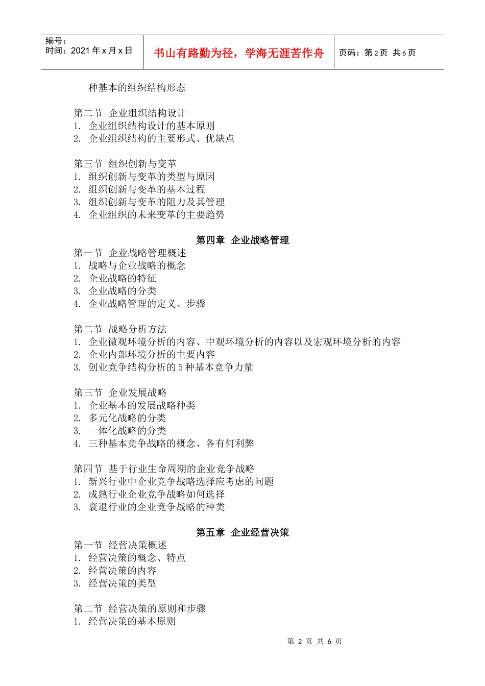 企业管理考试大纲_第2页