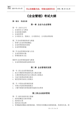 企业管理考试大纲
