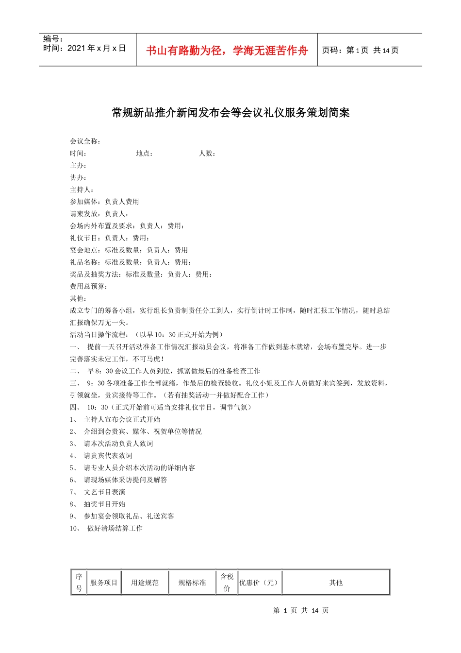 会议礼仪服务策划方案_第1页