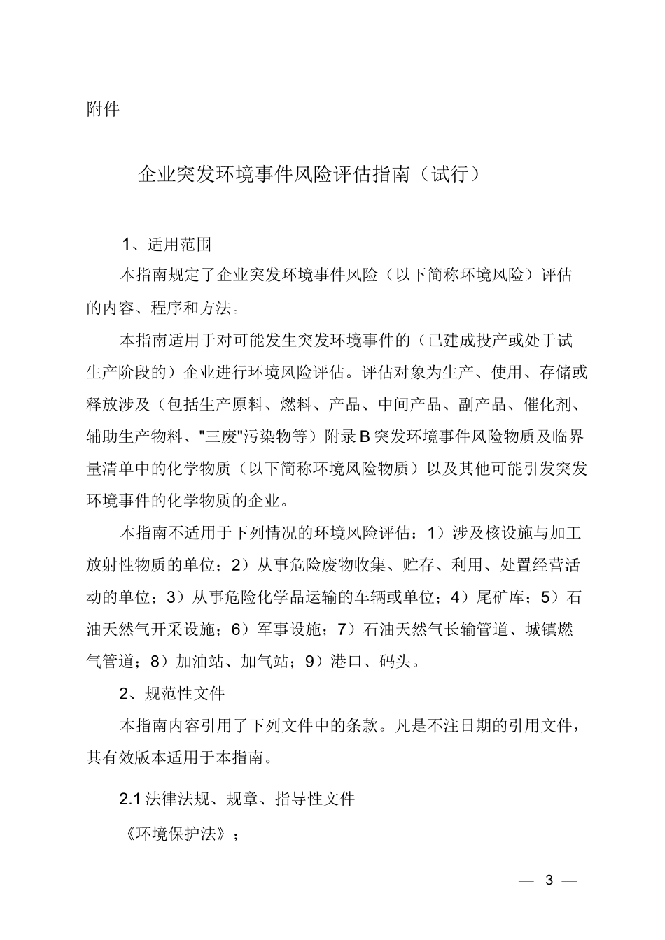 企业突发环境事件风险评估指南(DOCX 48页)_第1页