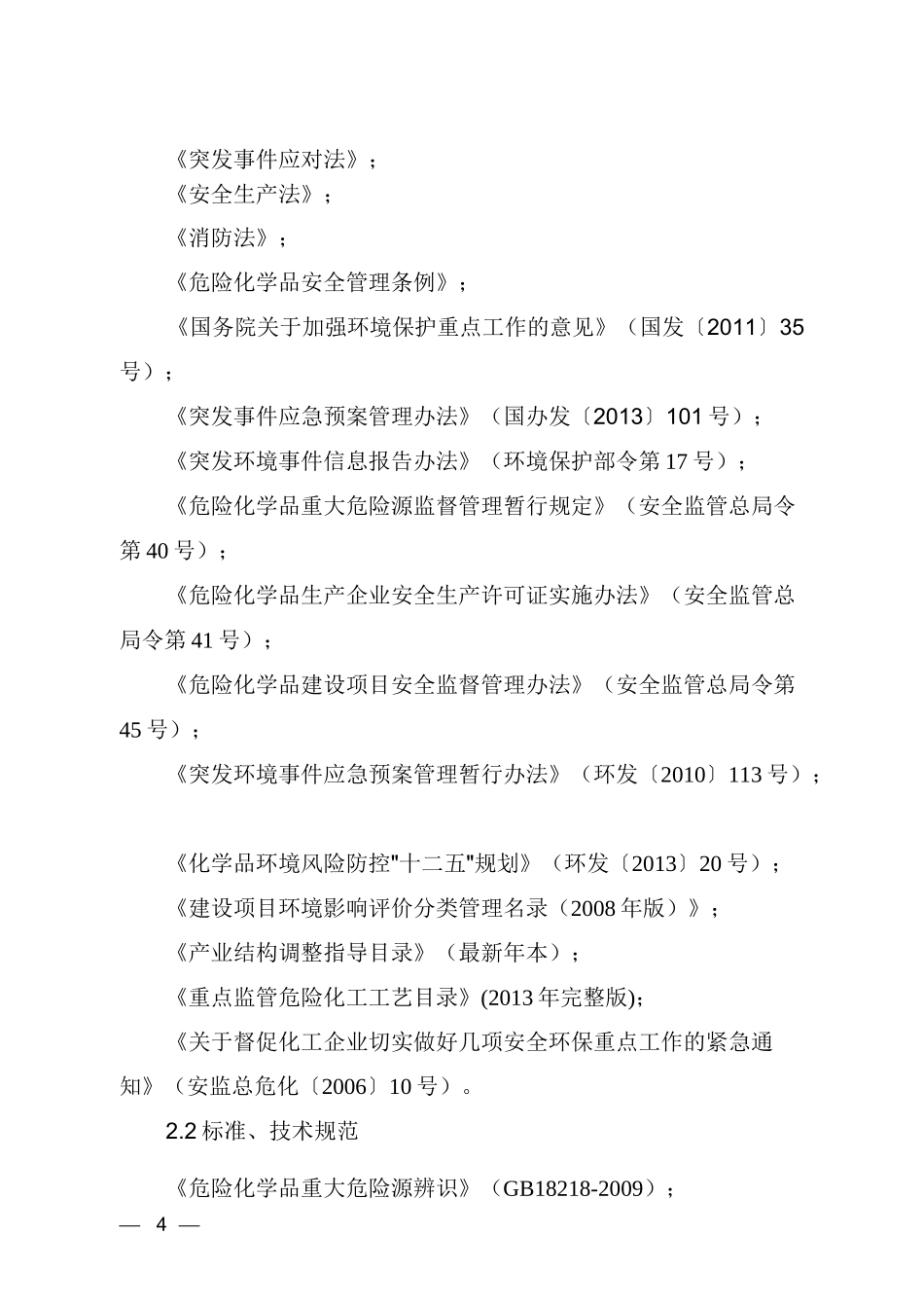 企业突发环境事件风险评估指南(DOCX 48页)_第2页