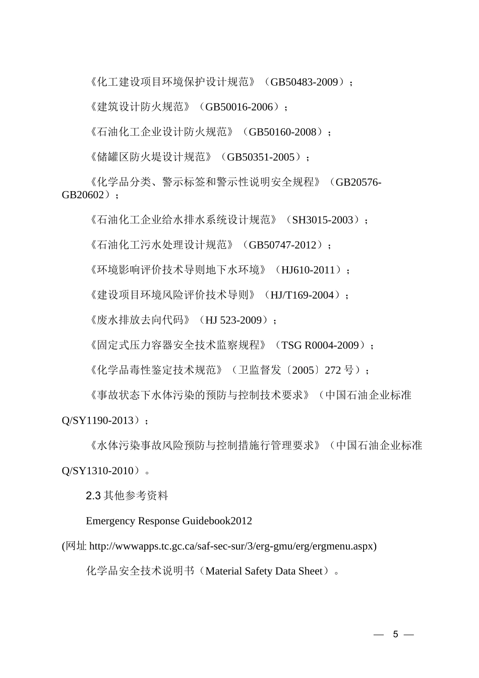 企业突发环境事件风险评估指南(DOCX 48页)_第3页