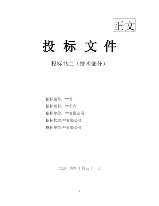 企业电商服务平台投标书