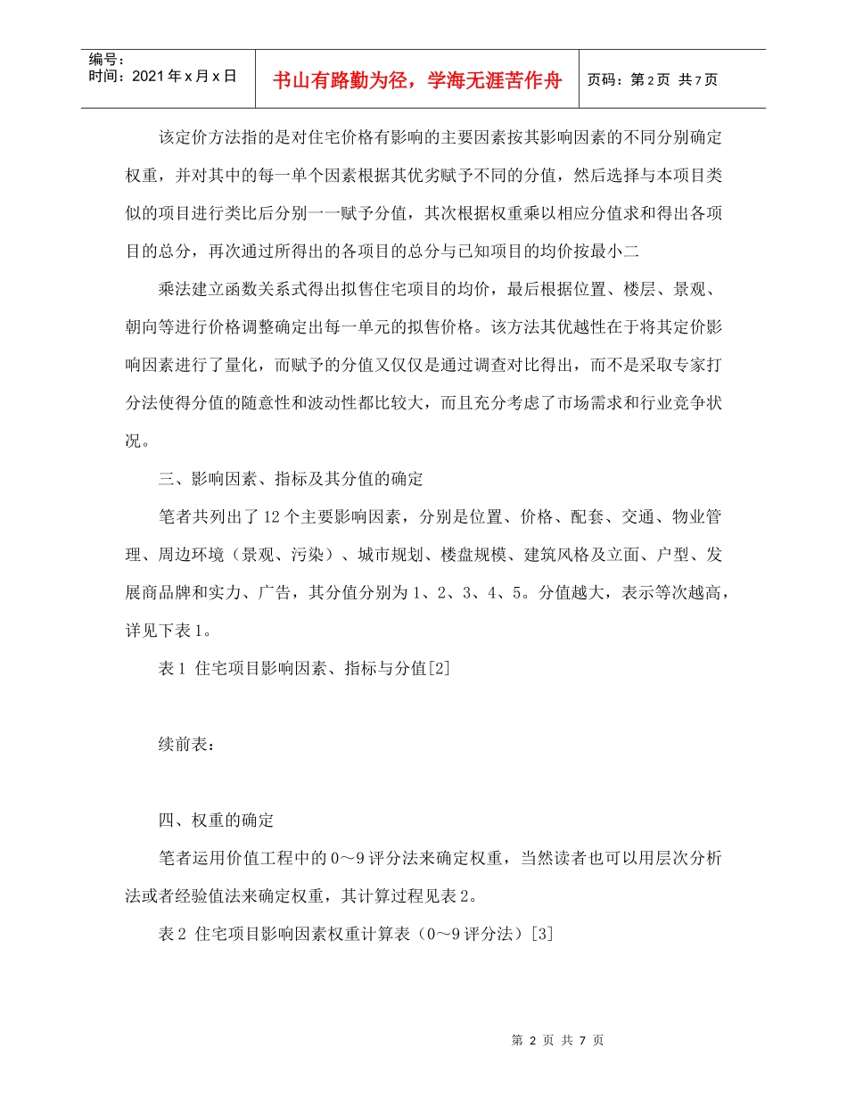 住宅项目定价方法探讨_第2页