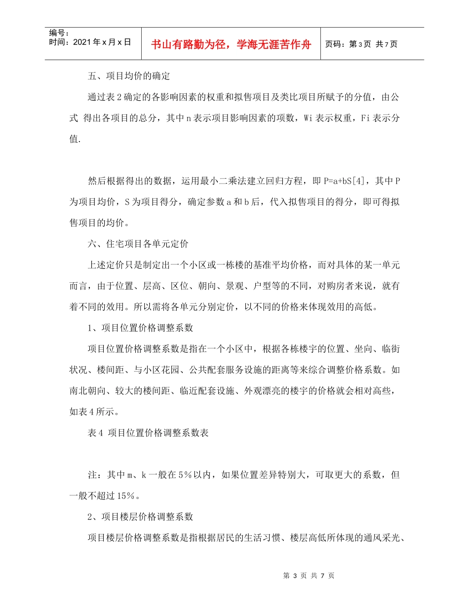 住宅项目定价方法探讨_第3页