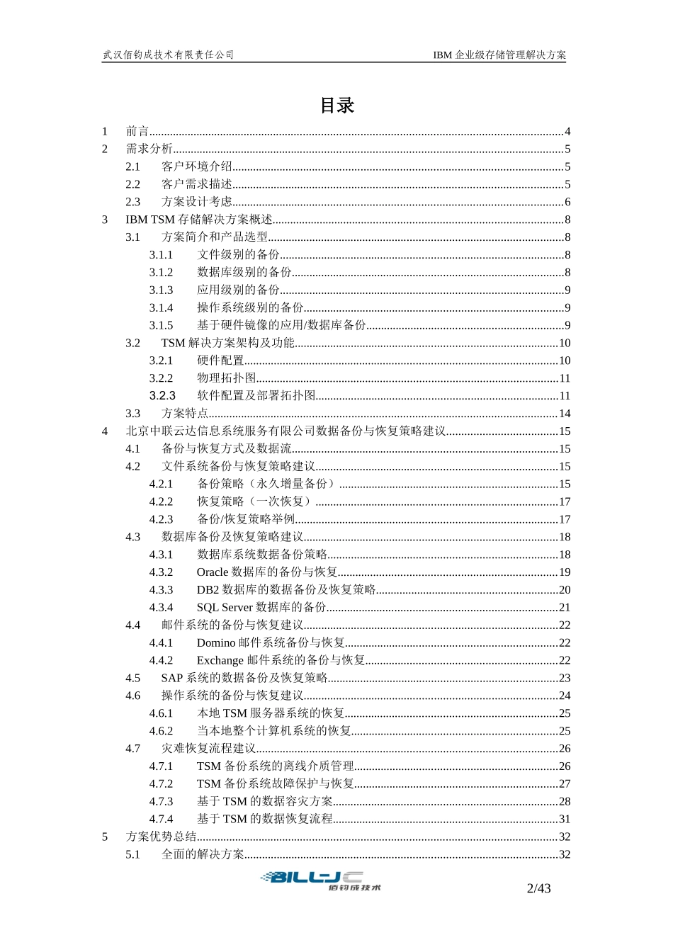 企业级存储管理解决方案-IBMDL_第2页