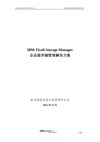 企业级存储管理解决方案-IBMDL