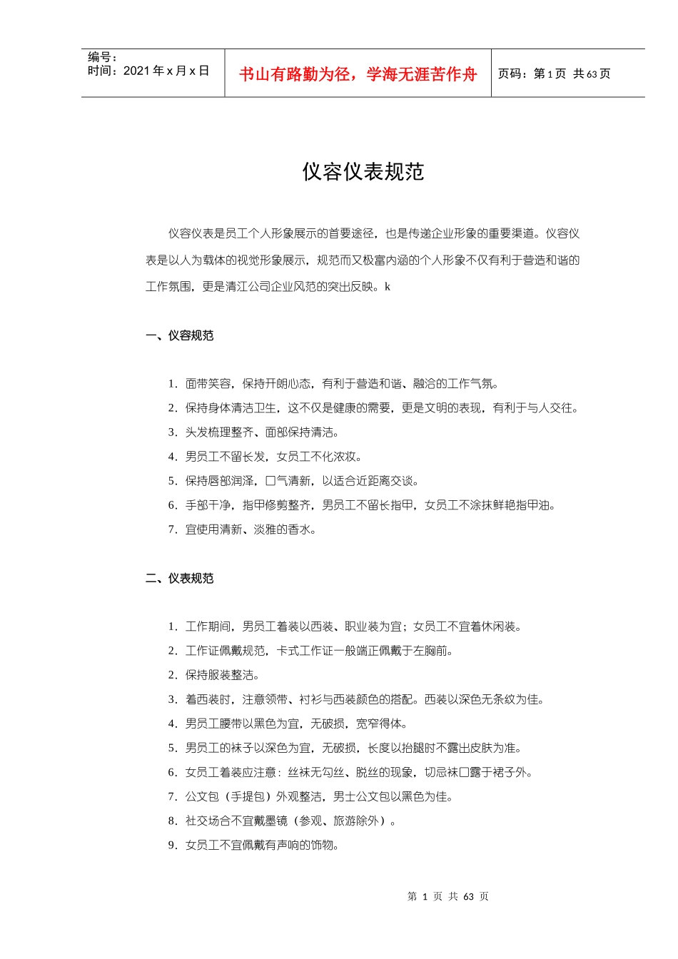 企业礼仪行为规范大全_第1页