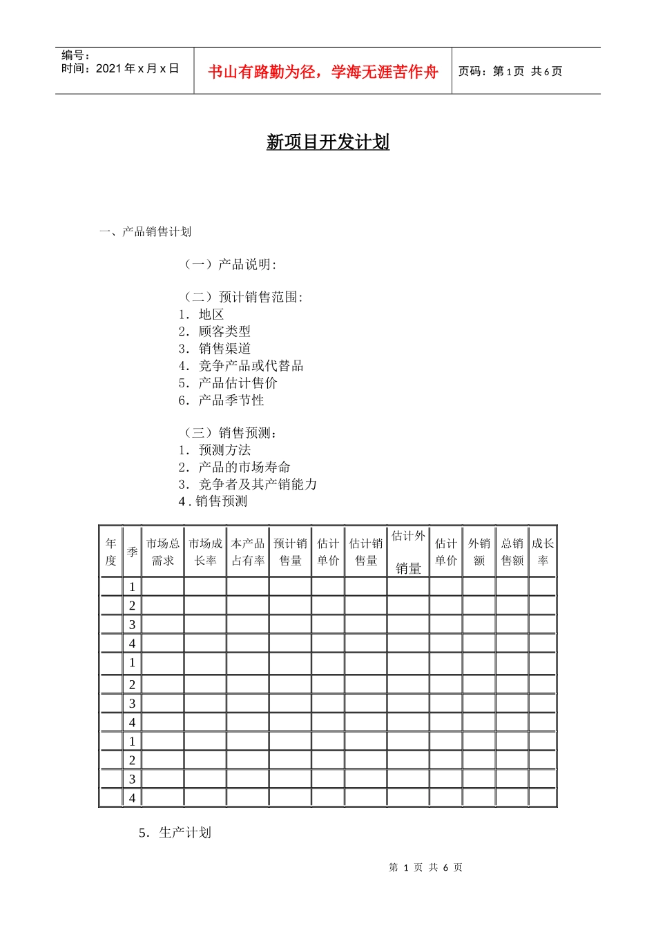 企业新项目开发计划分析_第1页