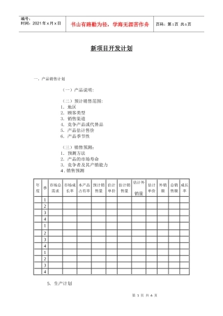 企业新项目开发计划分析